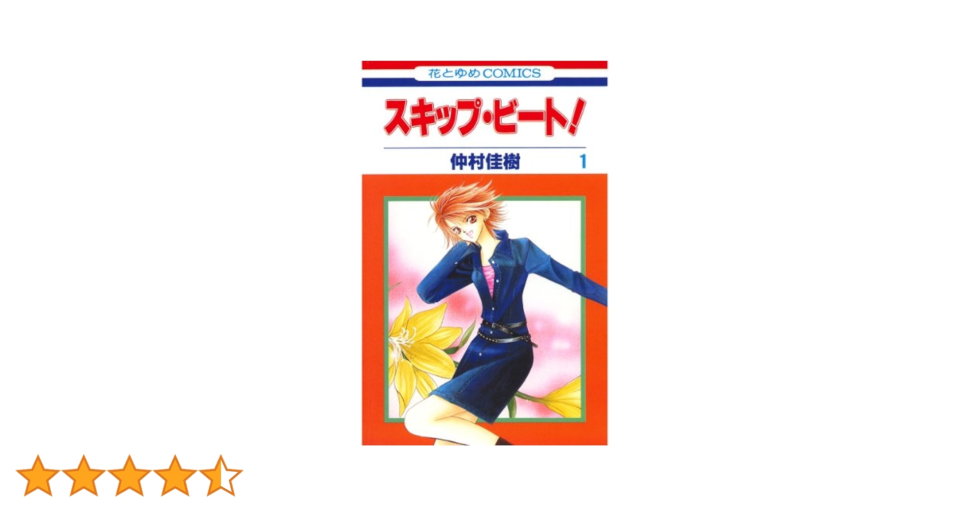 スキップ・ビート! コミック 最新刊全巻 1～51巻セット 仲村佳樹 白泉社 スキップ・ビート! コミック 最新刊全巻 1～51巻セット 仲村佳樹